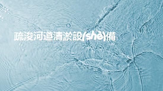 疏浚河道清淤設(shè)備，價格通明刨析！